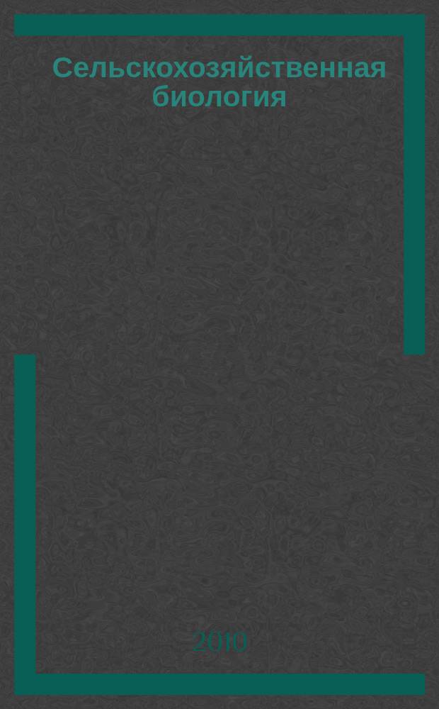 Сельскохозяйственная биология : Науч.-теорет. журн. 2010, № 6 : Серия Биология животных