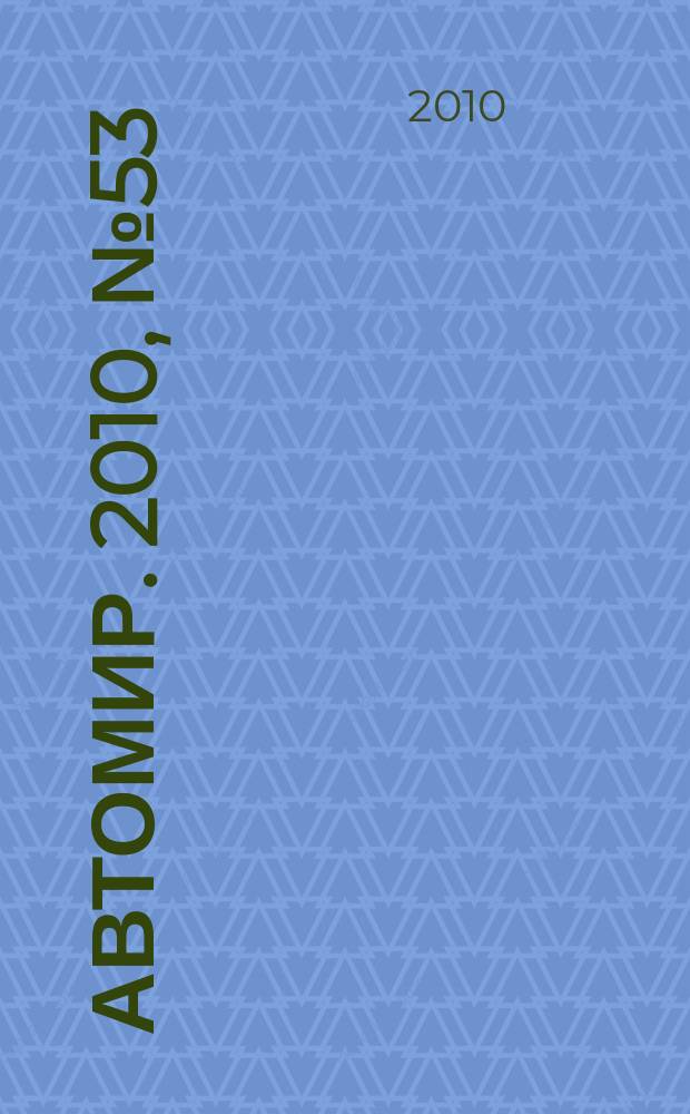 АвтоМир. 2010, № 53