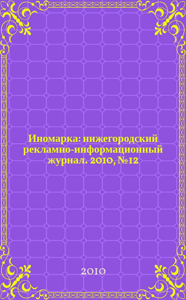 Иномарка : нижегородский рекламно-информационный журнал. 2010, № 12 (131)