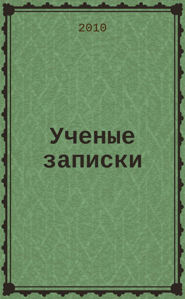 Ученые записки : научно-теоретический журнал. № 15