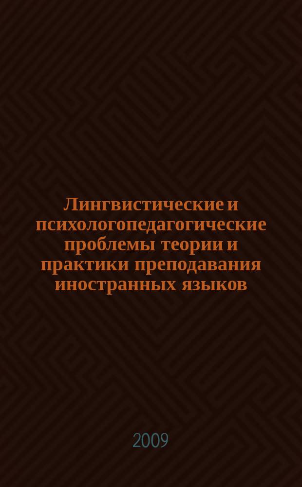 Лингвистические и психологопедагогические проблемы теории и практики преподавания иностранных языков : Учен. зап. Вып. 9