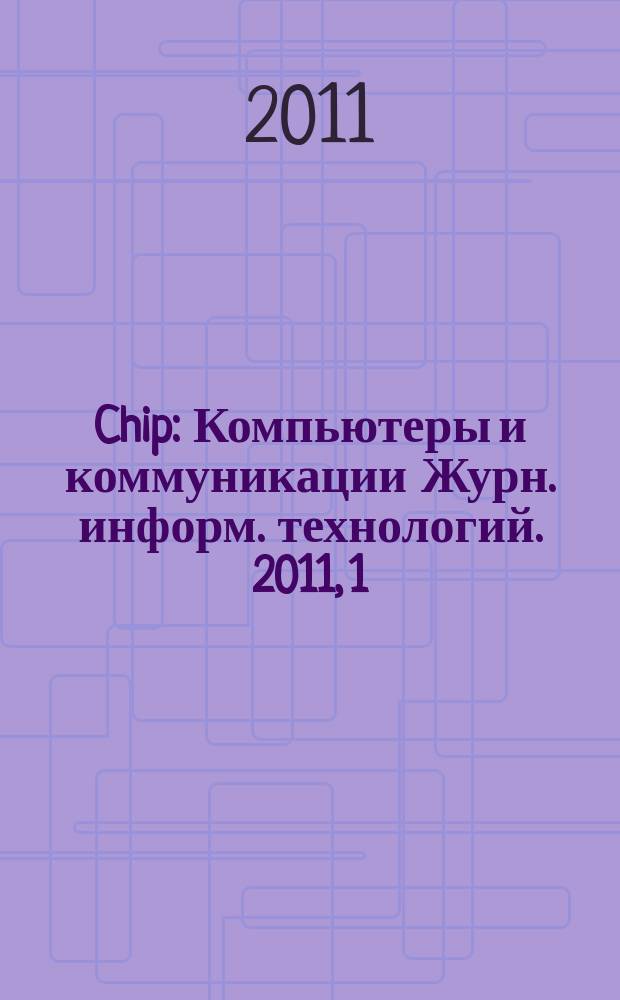 Chip : Компьютеры и коммуникации Журн. информ. технологий. 2011, 1 (142)