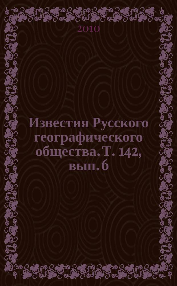 Известия Русского географического общества. Т. 142, вып. 6