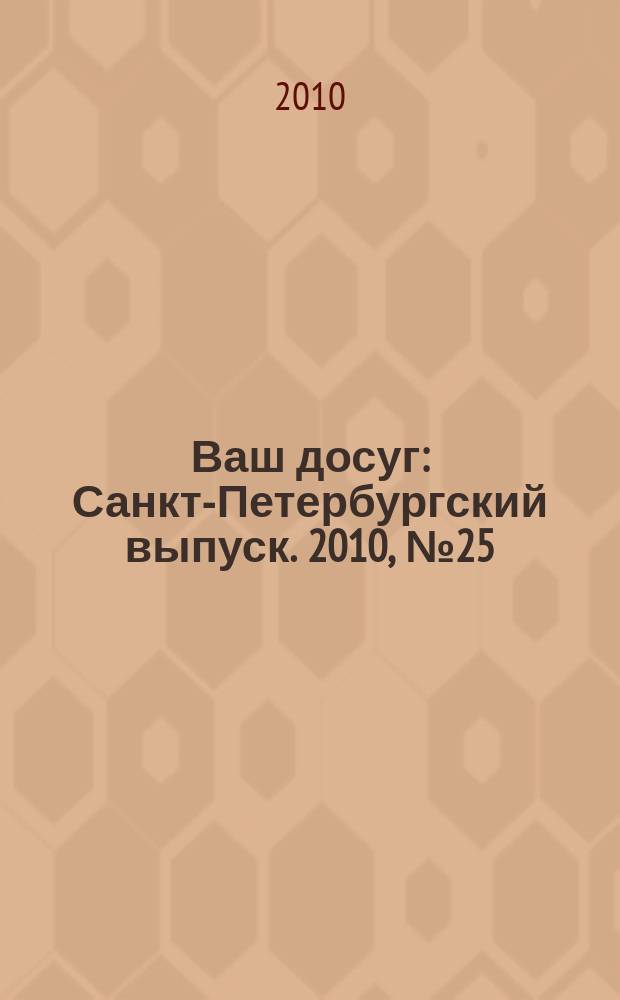 Ваш досуг : Санкт-Петербургский выпуск. 2010, № 25 (446)
