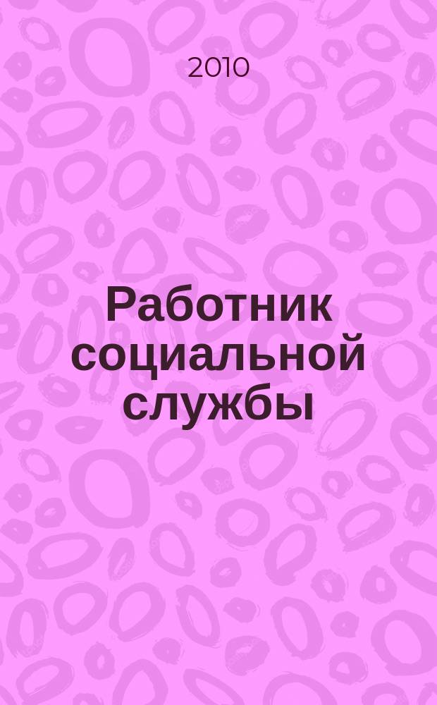 Работник социальной службы : Проф. журн. 2010, № 12 (58)