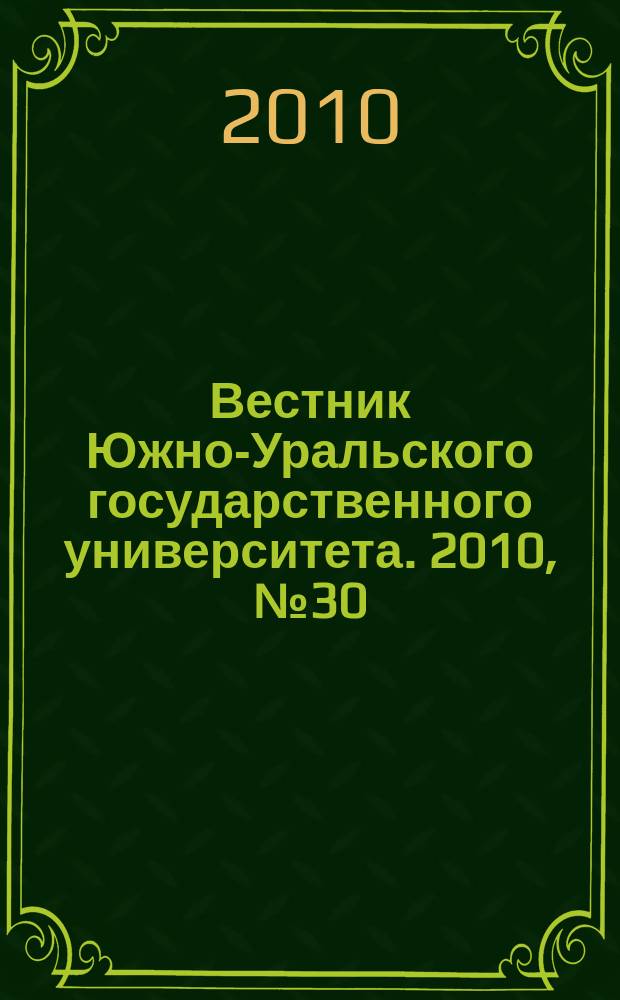 Вестник Южно-Уральского государственного университета. 2010, № 30 (206)
