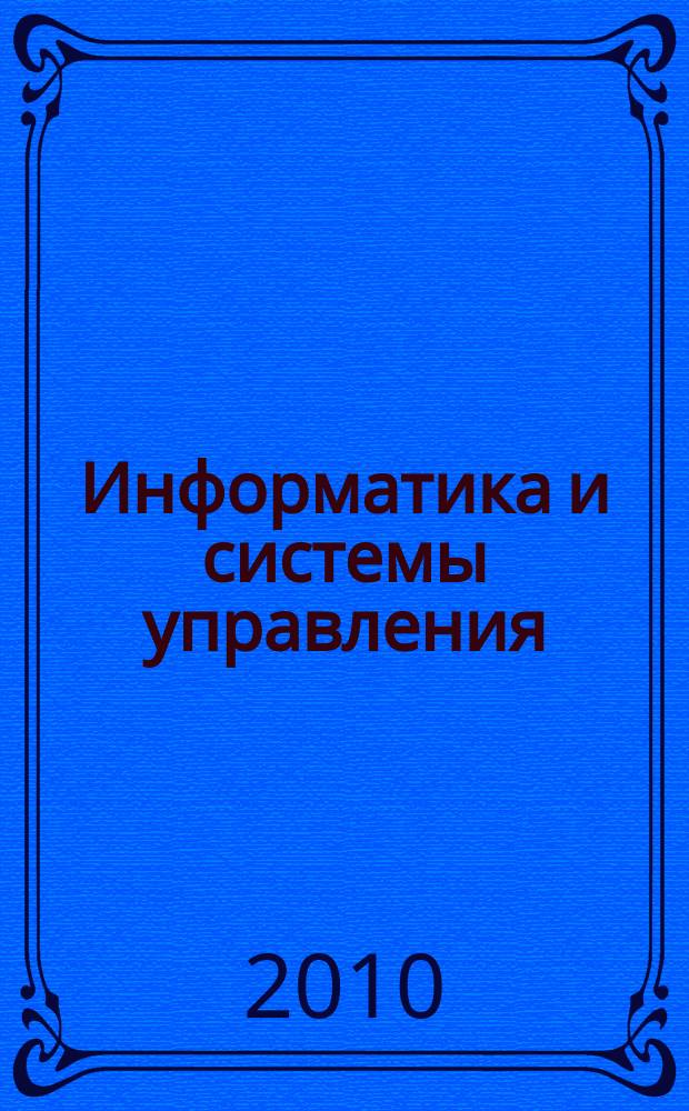 Информатика и системы управления : Журн. 2010, № 4 (26)
