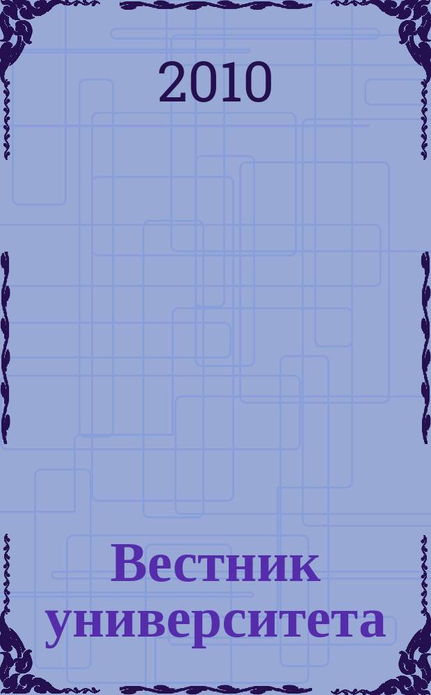 Вестник университета : Теорет. и науч.-метод. журн. 2010, № 10