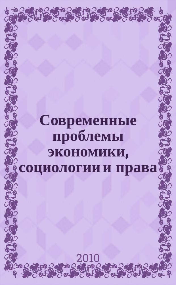 Современные проблемы экономики, социологии и права : сборник научных статей аспирантов СПбГИЭУ. Вып. 7