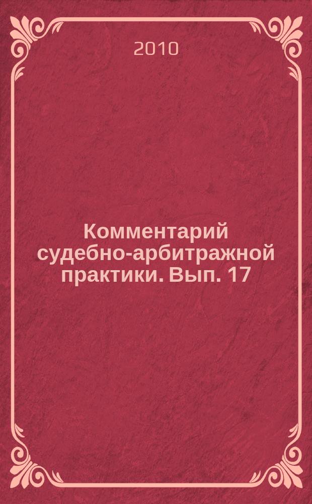Комментарий судебно-арбитражной практики. Вып. 17