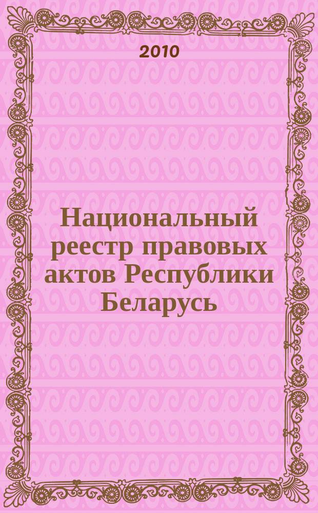 Национальный реестр правовых актов Республики Беларусь : Офиц. изд. 2010, № 293 (2476) : Решения местных органов управления и самоуправления областного и базового уровней