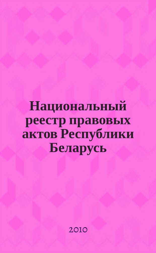 Национальный реестр правовых актов Республики Беларусь : Офиц. изд. 2010, № 297 (2480) : Решения местных органов управления и самоуправления областного и базового уровней