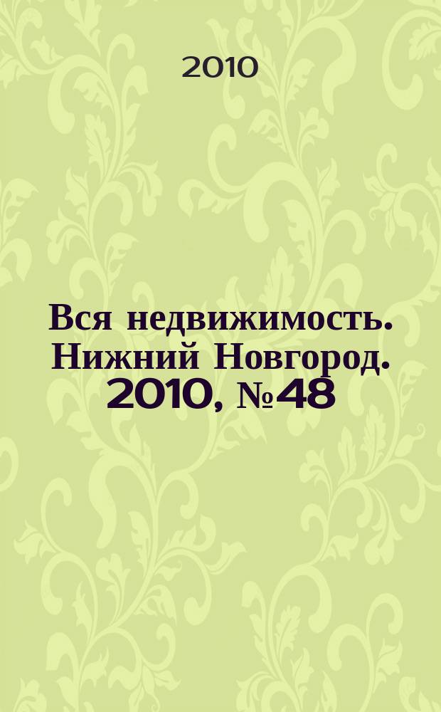 Вся недвижимость. Нижний Новгород. 2010, № 48 (257)