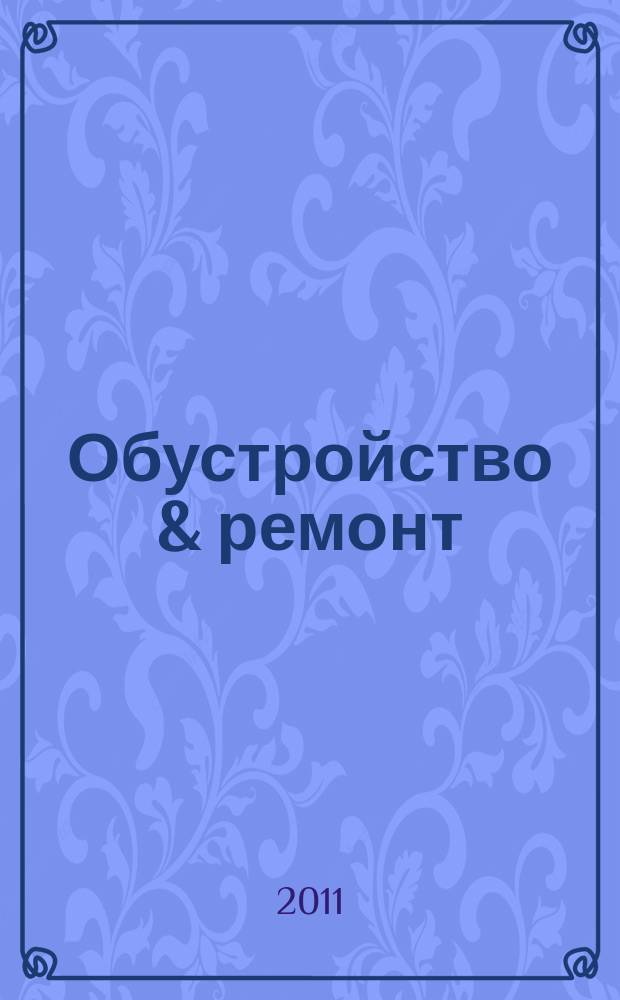Обустройство & ремонт : еженедельный информационно-рекламный журнал. 2011, № 2 (542)