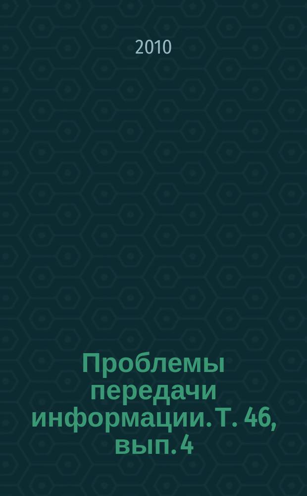 Проблемы передачи информации. Т. 46, вып. 4