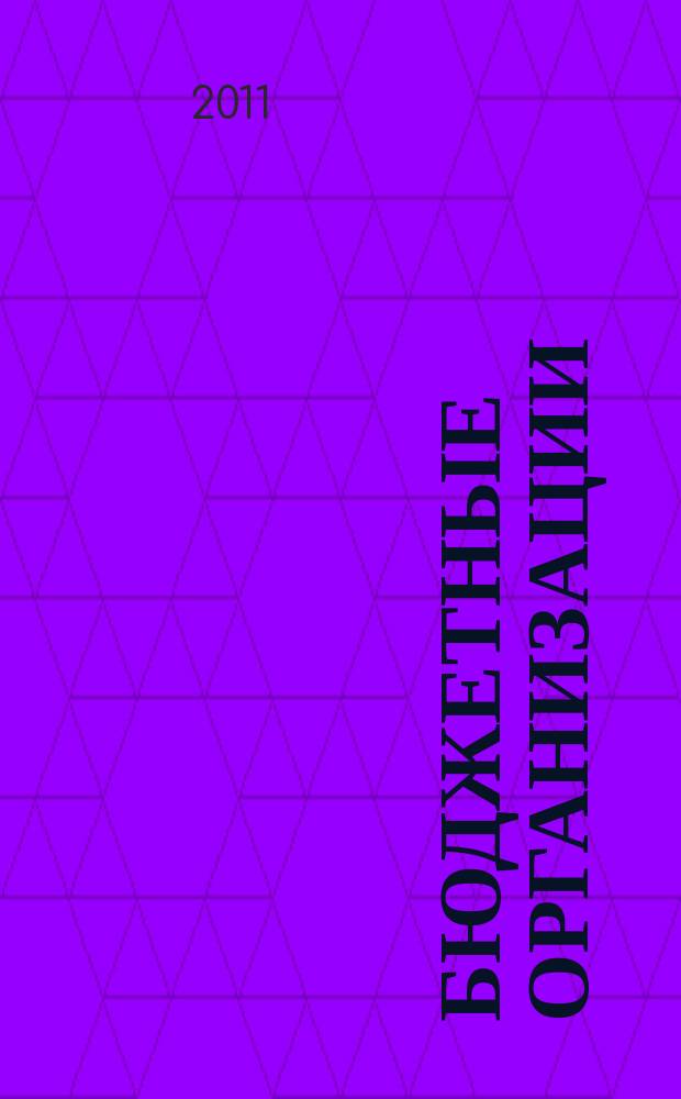 Бюджетные организации: акты и комментарии для бухгалтера : журнал приложение к журналу "Бюджетные организации: бухгалтерский учет и налогообложение". 2011, № 1