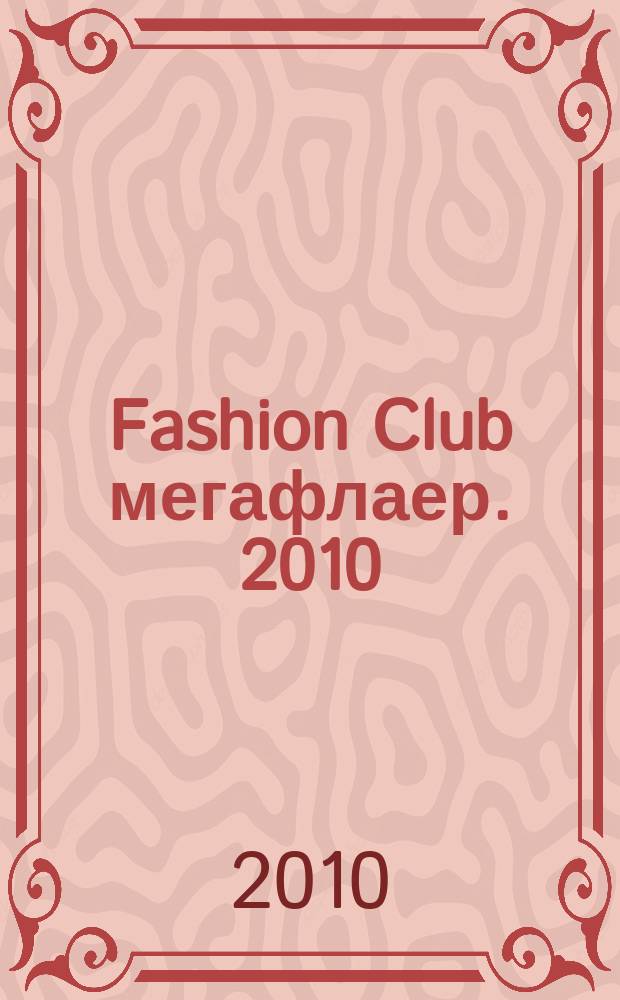 Fashion Club мегафлаер. 2010/2011, № 8 (26) : Жених & невеста