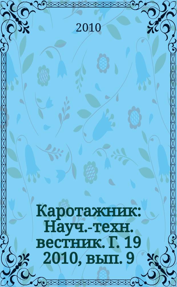 Каротажник : Науч.-техн. вестник. Г. 19 2010, вып. 9 (198)