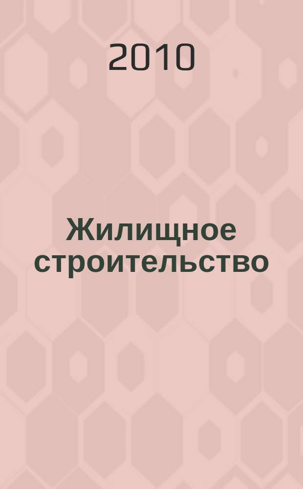 Жилищное строительство : Журн. Акад. строительства и архитектуры СССР. 2010, 12