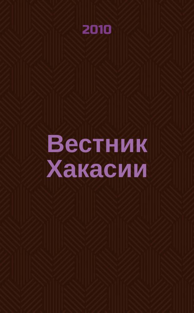 Вестник Хакасии : Изд. Верхов. Совета и Совета Министров Респ. Хакасия. 2010, № 96 (1099)