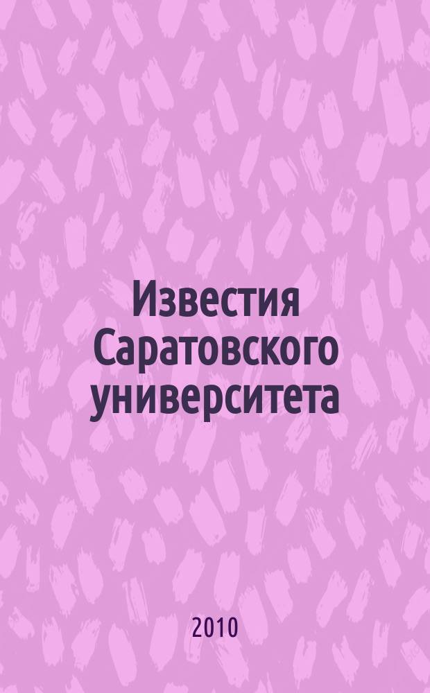 Известия Саратовского университета : научный журнал. Т. 10, вып. 3