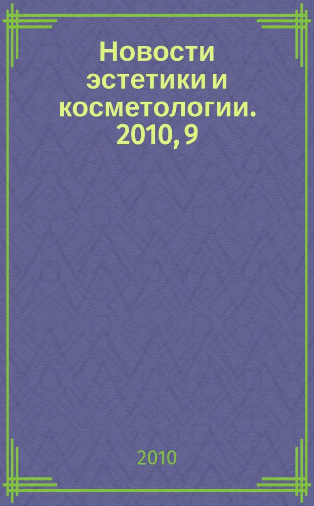 Новости эстетики и косметологии. 2010, 9 (130)