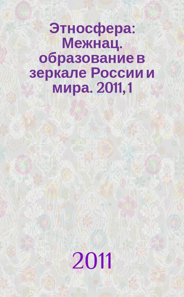 Этносфера : Межнац. образование в зеркале России и мира. 2011, 1 (148)
