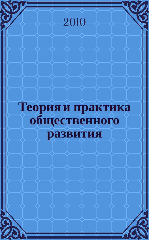 Теория и практика общественного развития : всероссийский научный журнал. 2010, № 4