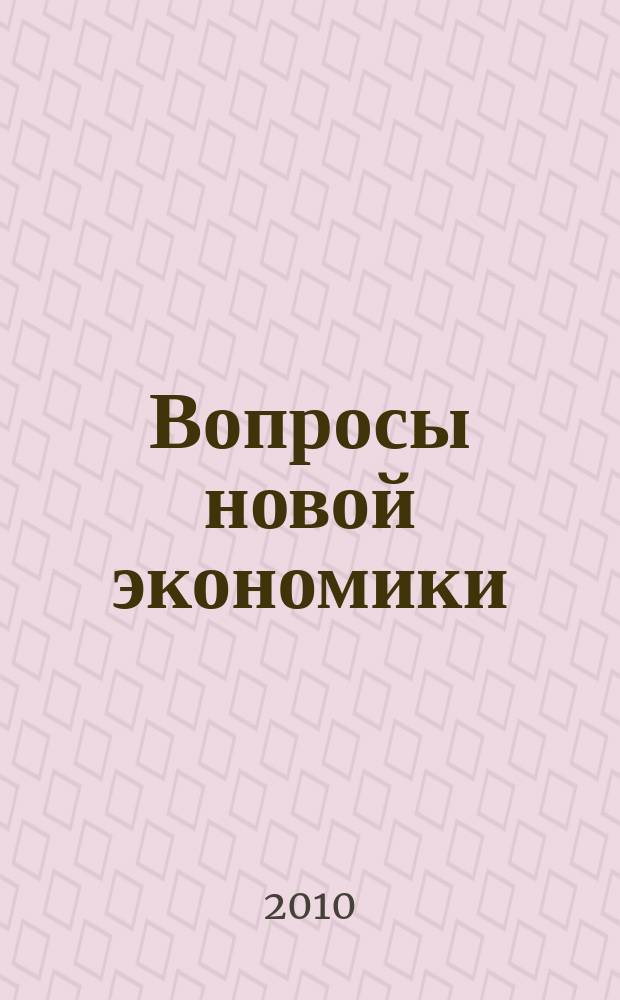 Вопросы новой экономики : рецензируемый научно-методический журнал. 2010, № 4 (16)
