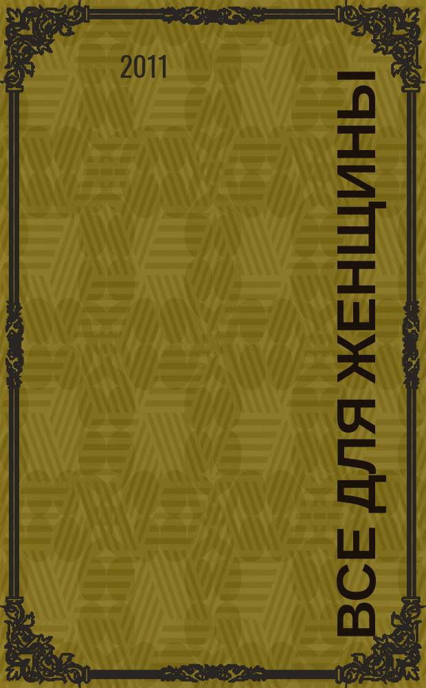 Все для женщины : еженедельный журнал. 2011, № 3 (247)
