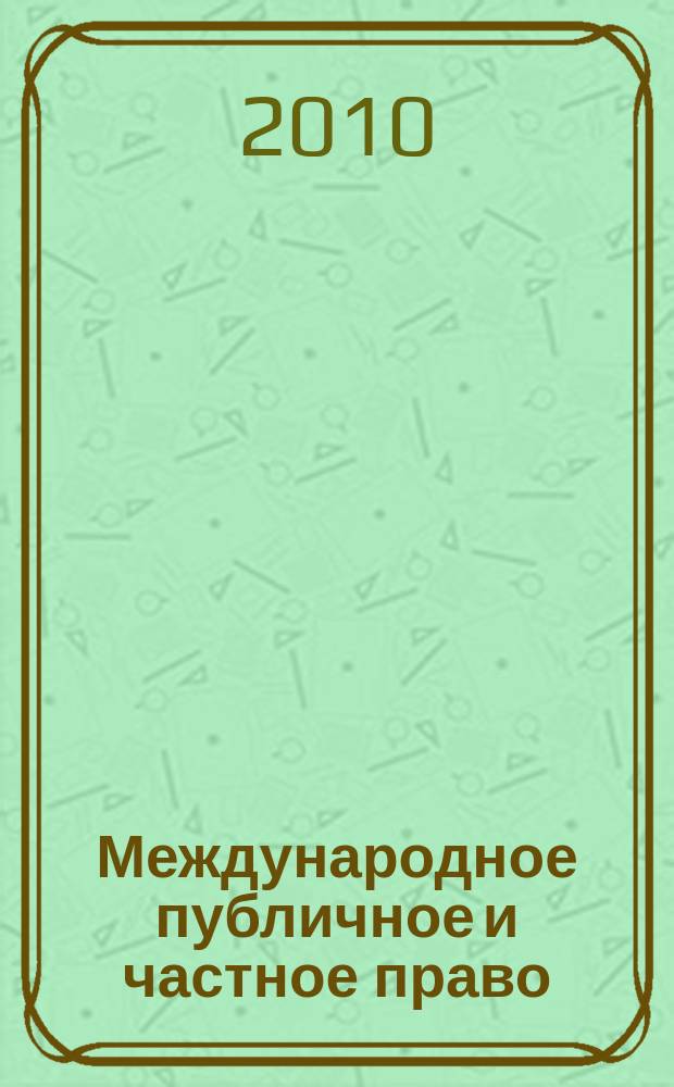 Международное публичное и частное право : Науч.-практ. и информ. изд. 2010, № 6 (57)