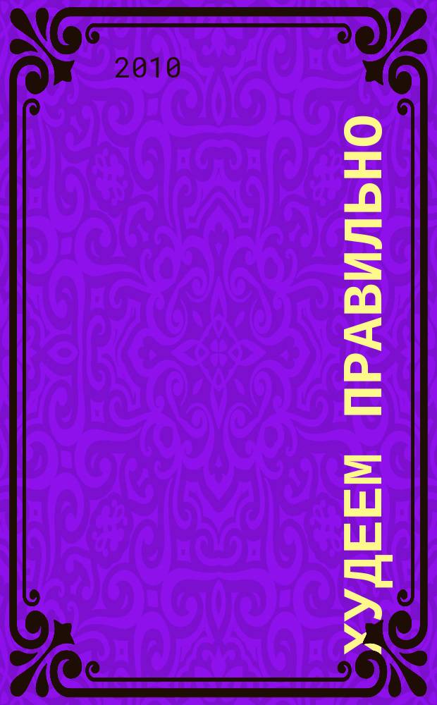 Худеем правильно : вкусно, легко, надёжно. 2010, № 12
