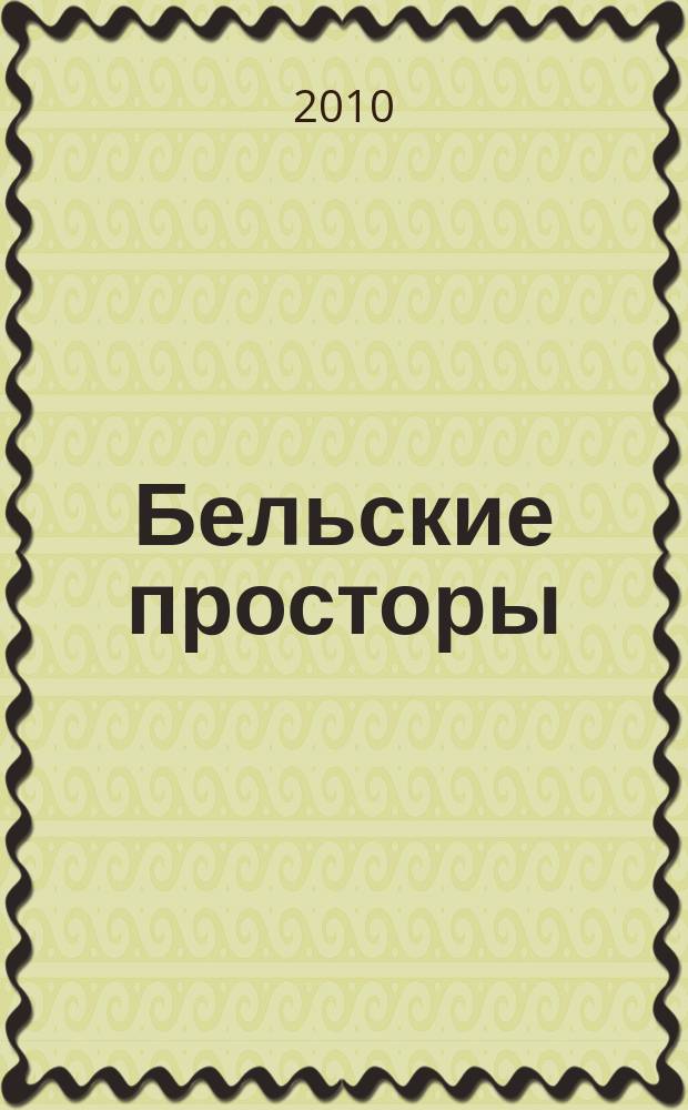 Бельские просторы : Проза. Поэзия. Публицистика Обществ.-полит. и лит.-худож. журн. 2010, № 11 (144)