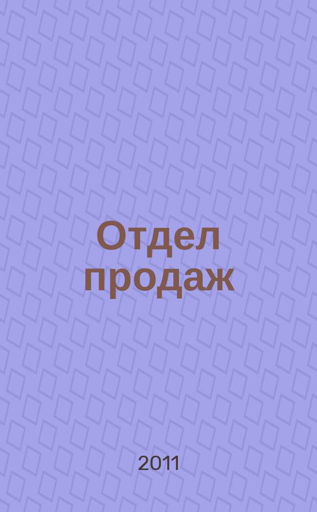 Отдел продаж : ежемесячный журнал о товарах и услугах для ресторанного и гостиничного бизнеса. 2011, № 1 (85)
