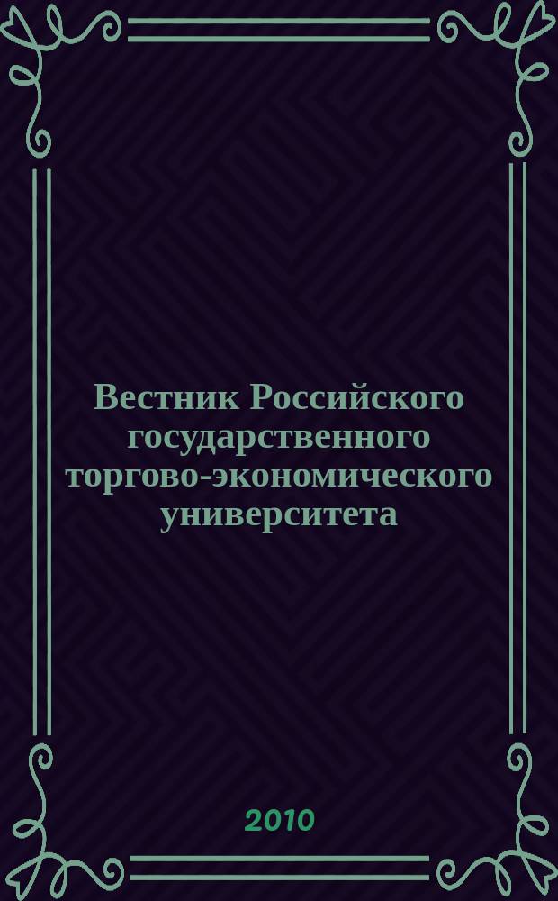 Вестник Российского государственного торгово-экономического университета : Науч. журн. 2010, № 10 (47)