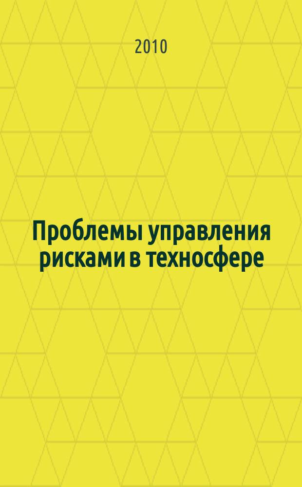 Проблемы управления рисками в техносфере : научно-аналитический журнал. 2010, № 3 (15)