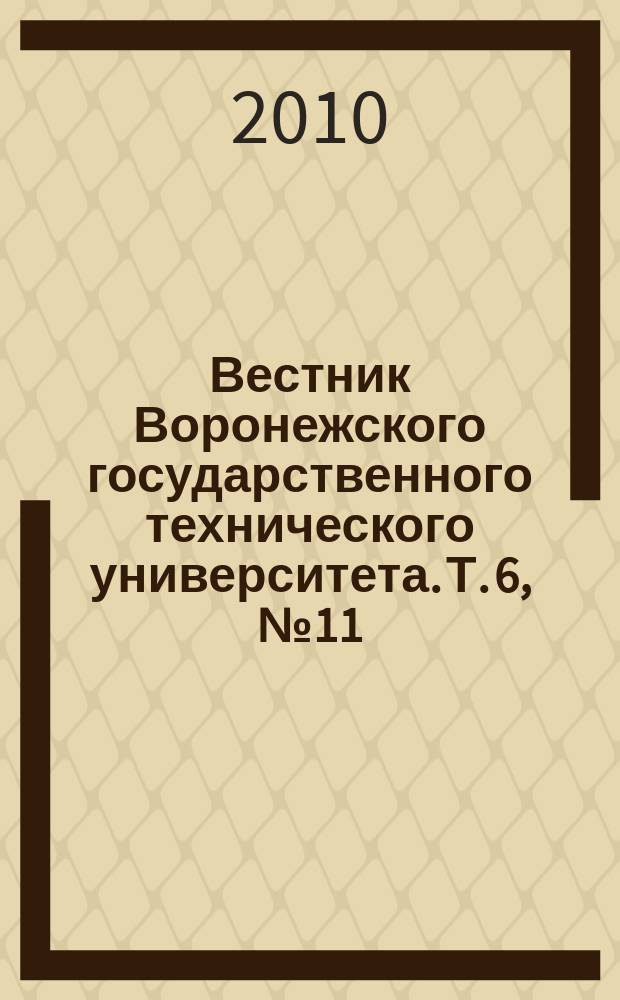 Вестник Воронежского государственного технического университета. Т. 6, № 11