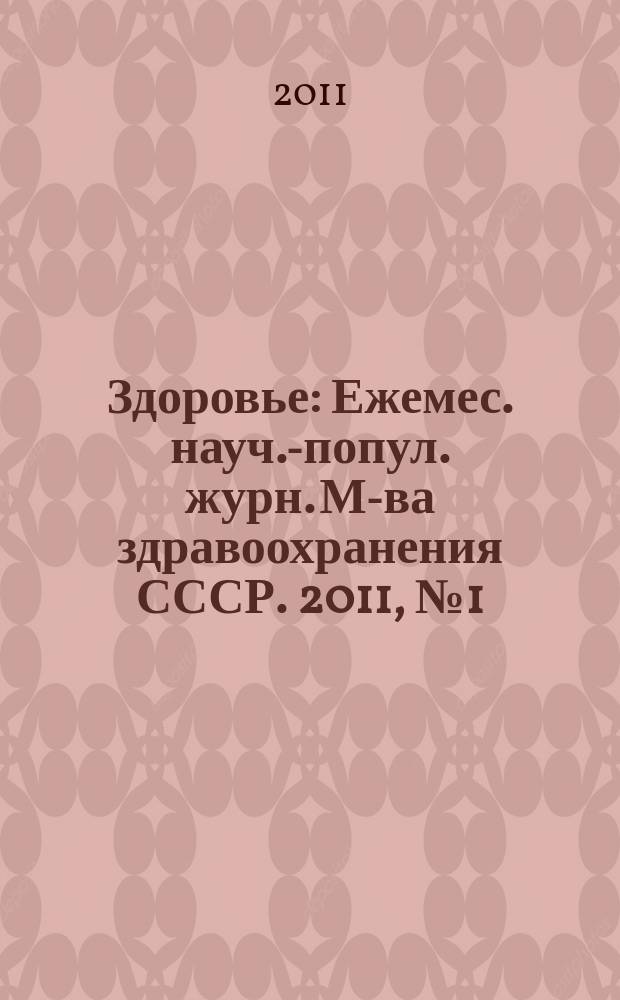 Здоровье : Ежемес. науч.-попул. журн. М-ва здравоохранения СССР. 2011, № 1 (667)