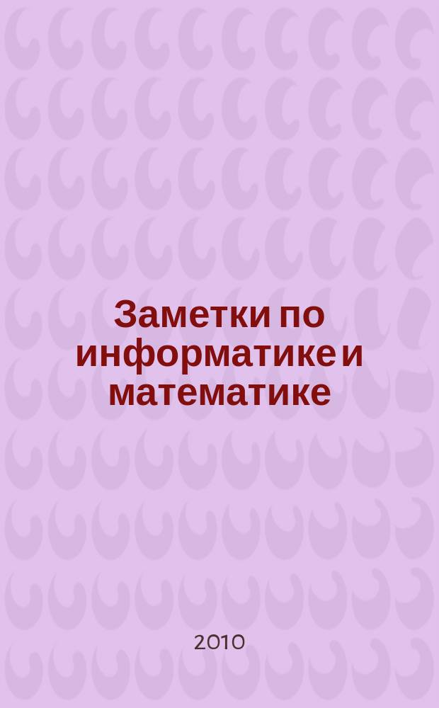 Заметки по информатике и математике : сборник научных статей. Вып. 2