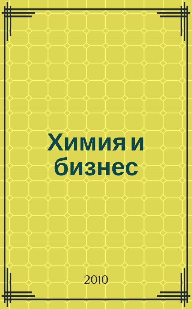 Химия и бизнес : Intern. chem. mag. 2010, 5/6 (109/110)