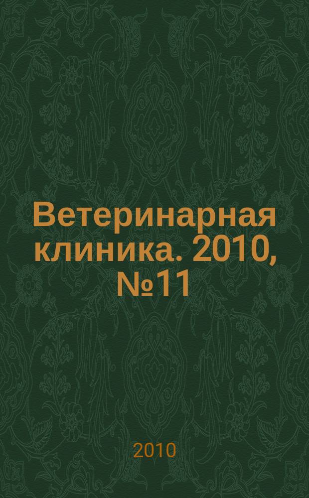 Ветеринарная клиника. 2010, № 11 (102)