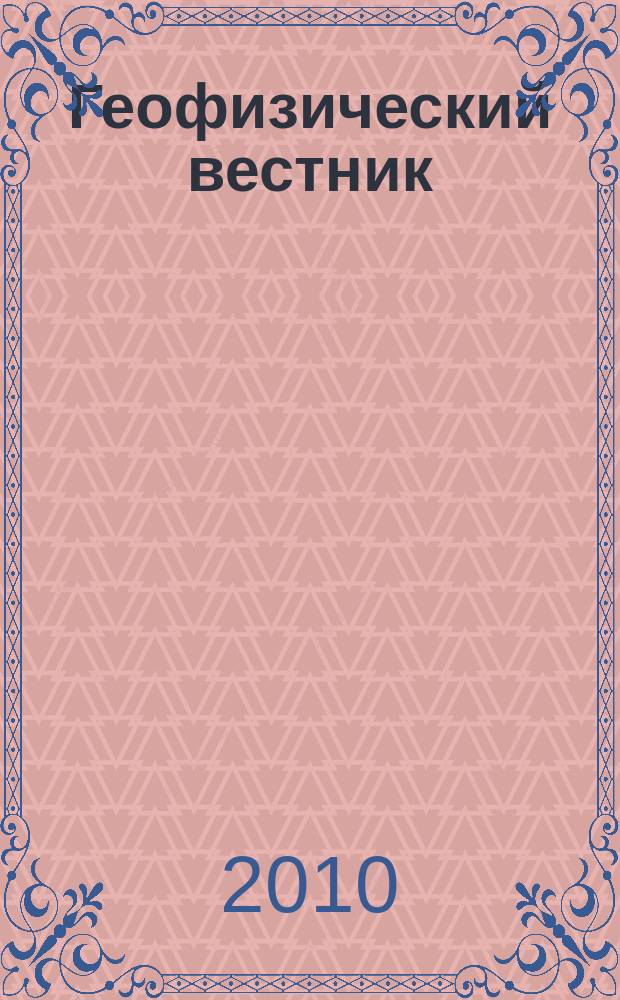 Геофизический вестник : Информ. бюл. Евро-Азиат. геофиз. о-ва. 2010, № 9