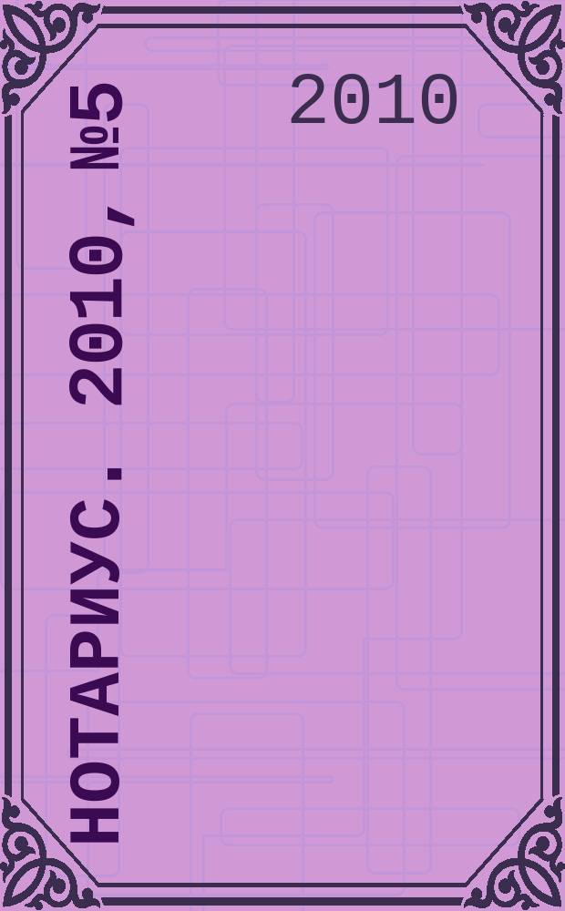 Нотариус. 2010, № 5