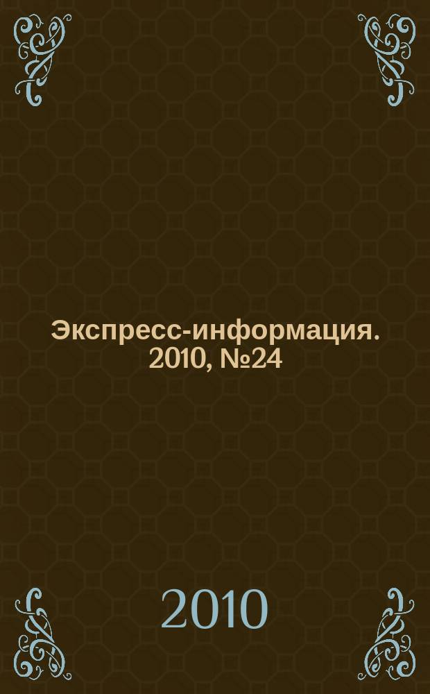 Экспресс-информация. 2010, № 24