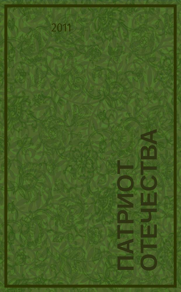 Патриот Отечества : Ежемес. общерос. журн. 2011, № 1 (103)