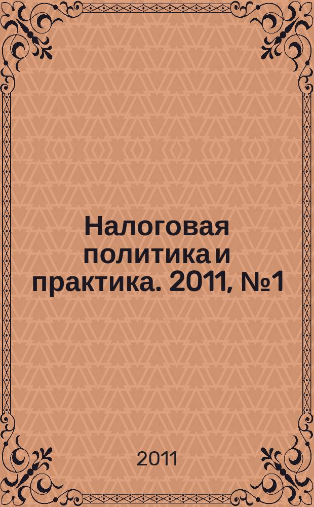 Налоговая политика и практика. 2011, № 1 (97)