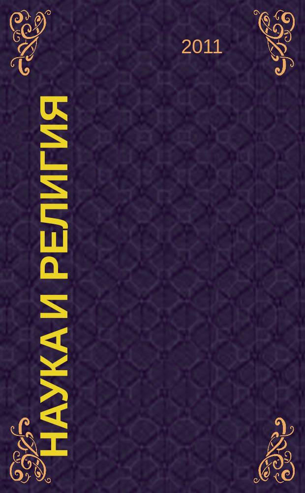 Наука и религия : Ежемес. науч.-попул. атеистич. журнал Всесоюз. о-ва по распространению полит. и науч. знаний. 2011, 1 (615)