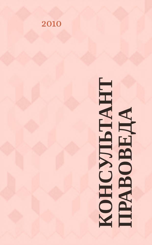 Консультант ПравоВеда : информационно-аналитический журнал. № 21/22 (41/42)