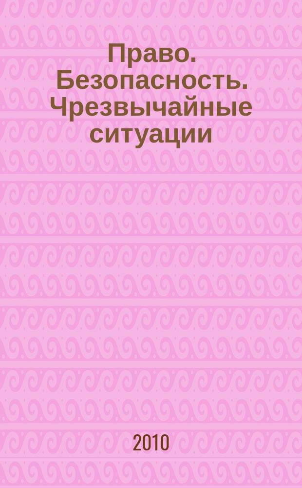 Право. Безопасность. Чрезвычайные ситуации : научно-аналитичексий журнал. 2010, № 3 (8)