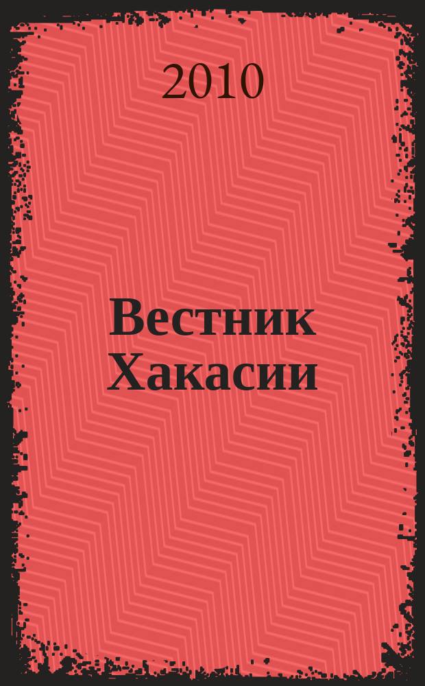 Вестник Хакасии : Изд. Верхов. Совета и Совета Министров Респ. Хакасия. 2010, № 90 (1093)